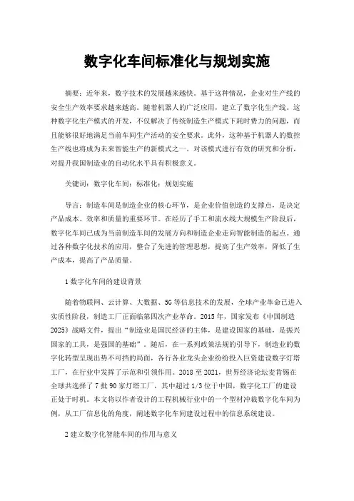 数字化车间标准化与规划实施