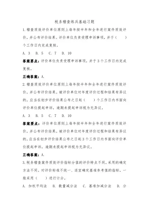 税务稽查练兵基础习题(四)
