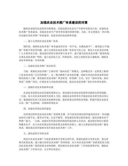 加强农业技术推广体系建设的对策