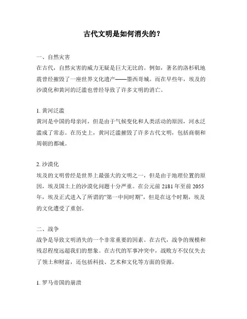 古代文明是如何消失的？