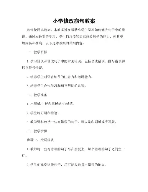 小学修改病句教案