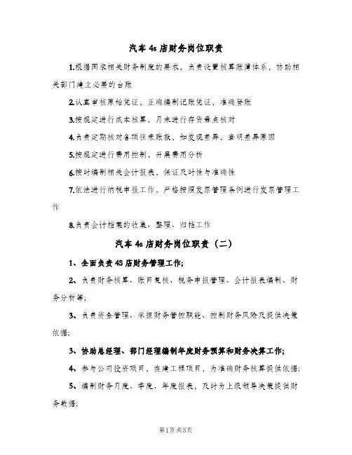 汽车4s店财务岗位职责(三篇)