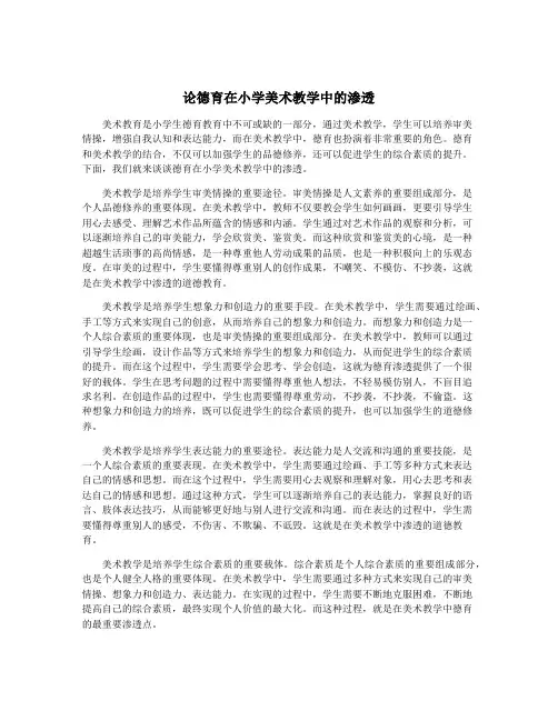 论德育在小学美术教学中的渗透