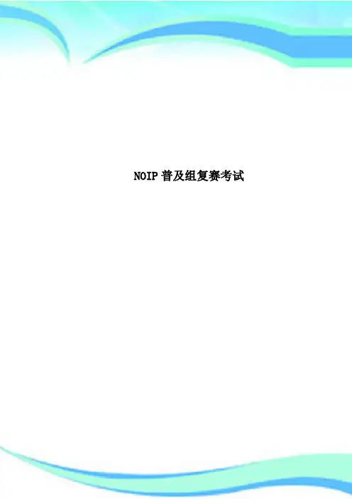 NOIP普及组复赛考试
