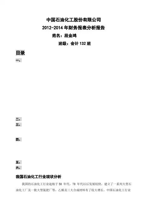 中国石油化工股份公司近三年财务报表分析报告