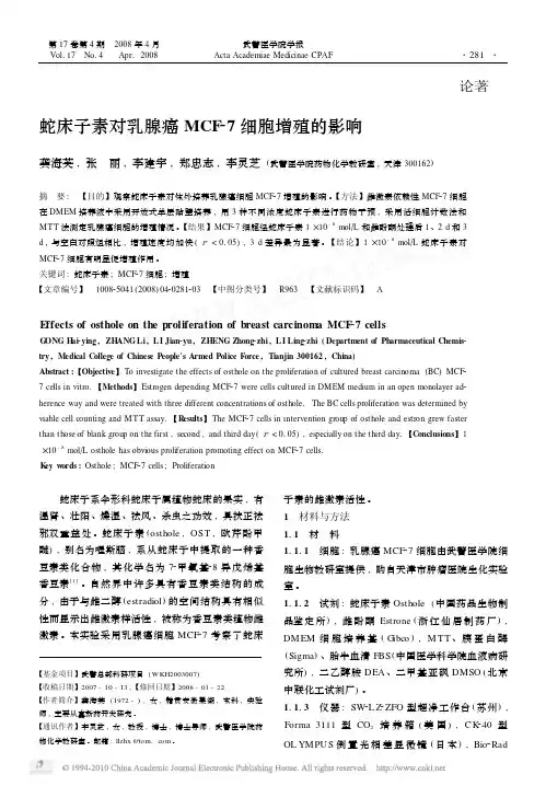 蛇床子素对乳腺癌MCF_7细胞增殖的影响