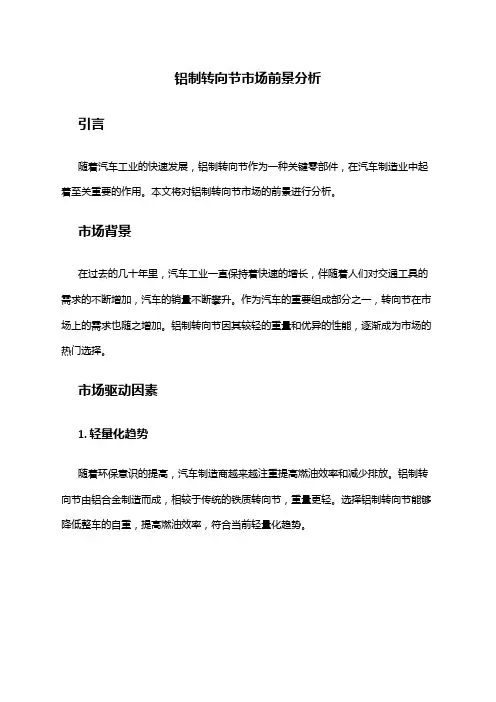 2024年铝制转向节市场前景分析