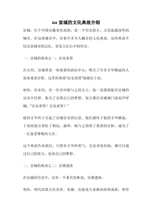 na宣城的文化典故介绍