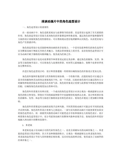 浅谈动画片中的角色造型设计