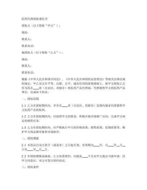 医药代理授权委托书