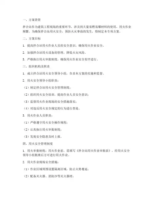 拌合站用火安全专项方案