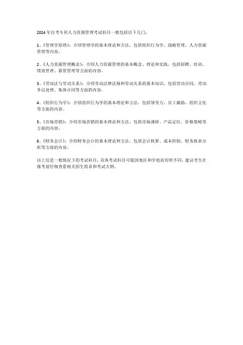2024年自考专科人力资源管理考试科目
