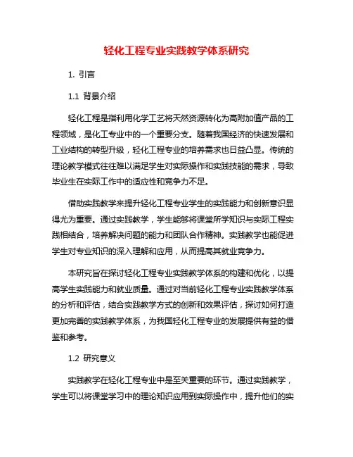 轻化工程专业实践教学体系研究