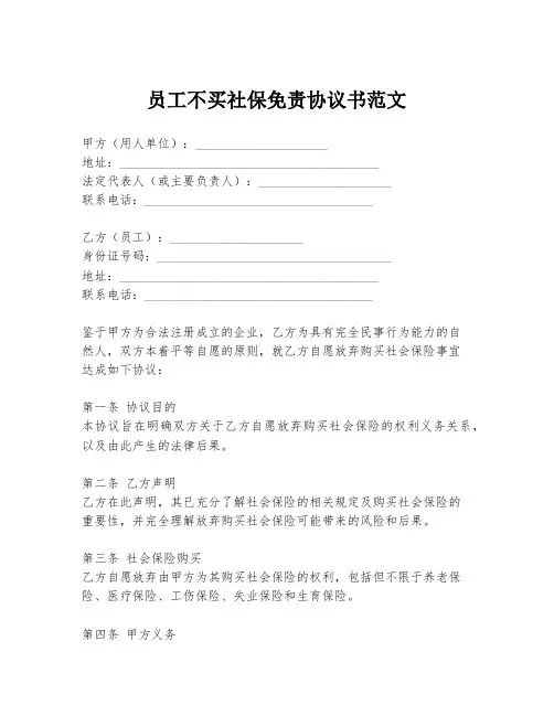 员工不买社保免责协议书范文