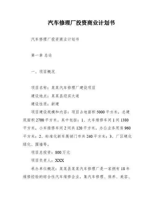 汽车修理厂投资商业计划书