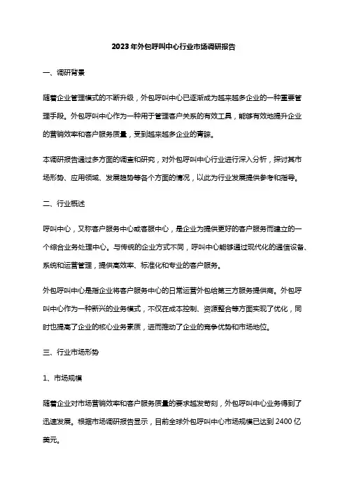 2023年外包呼叫中心行业市场调研报告