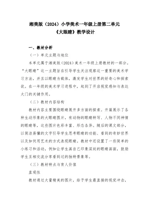 湘美版(2024)小学美术一年级上册第二单元《大眼睛》教学设计