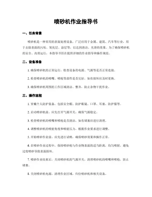喷砂机作业指导书