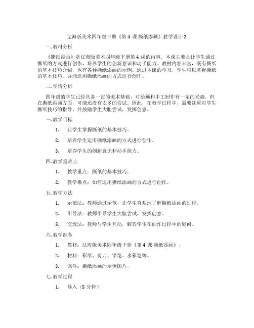 辽海版美术四年级下册《第4课 撕纸添画》教学设计2