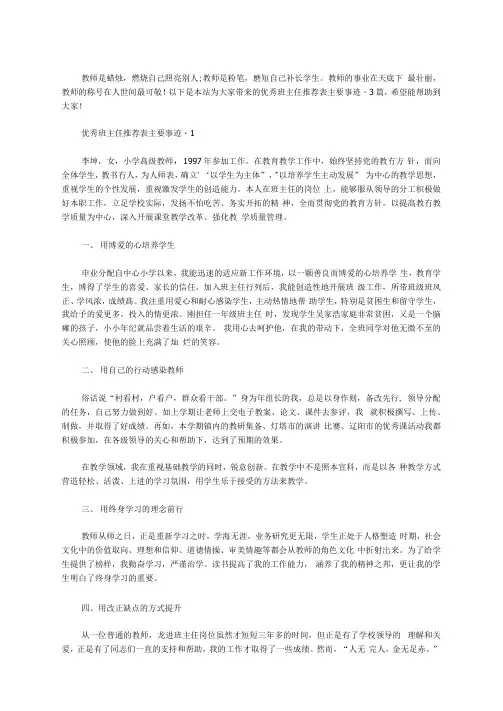 优秀班主任推荐表主要事迹_3篇汇总