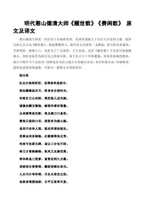 明代憨山德清大师《醒世歌》《费闲歌》 原文及译文