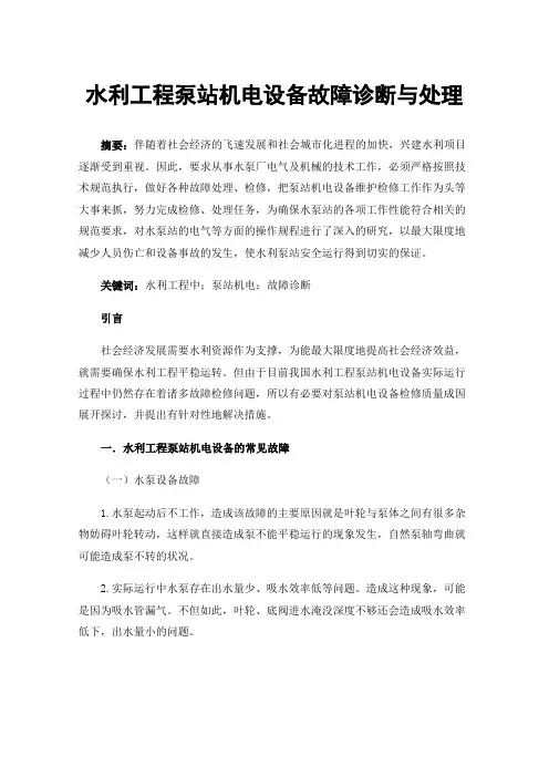 水利工程泵站机电设备故障诊断与处理