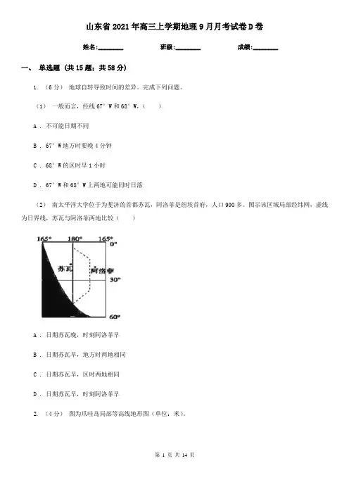 山东省2021年高三上学期地理9月月考试卷D卷(新版)