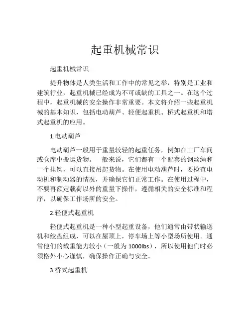 起重机械常识