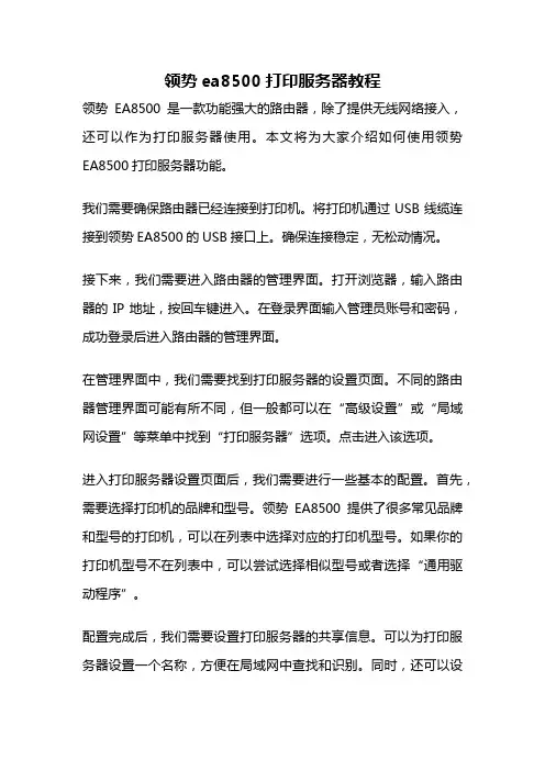 领势ea8500打印服务器教程