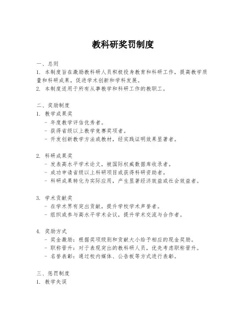 教科研奖罚制度