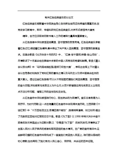 有关红色经典音乐的议论文