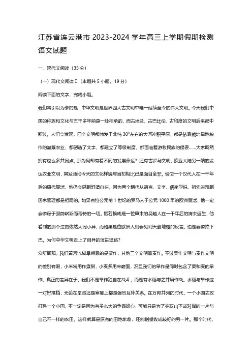 江苏省连云港市2023-2024学年高三上学期假期检测语文试题及答案解析