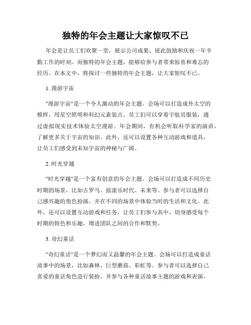 独特的年会主题让大家惊叹不已