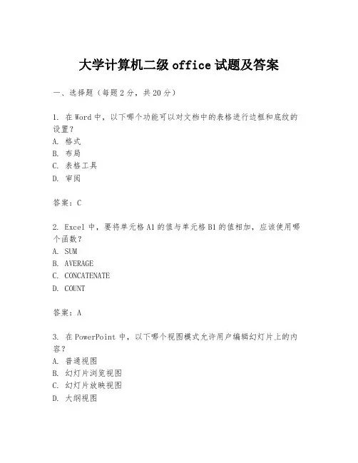 大学计算机二级office试题及答案