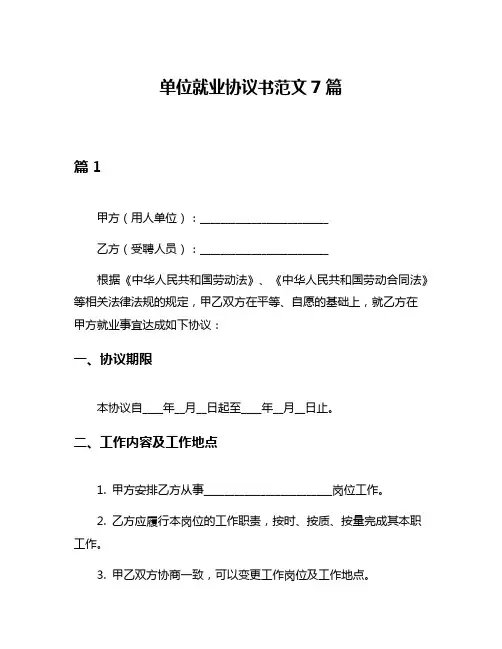 单位就业协议书范文7篇