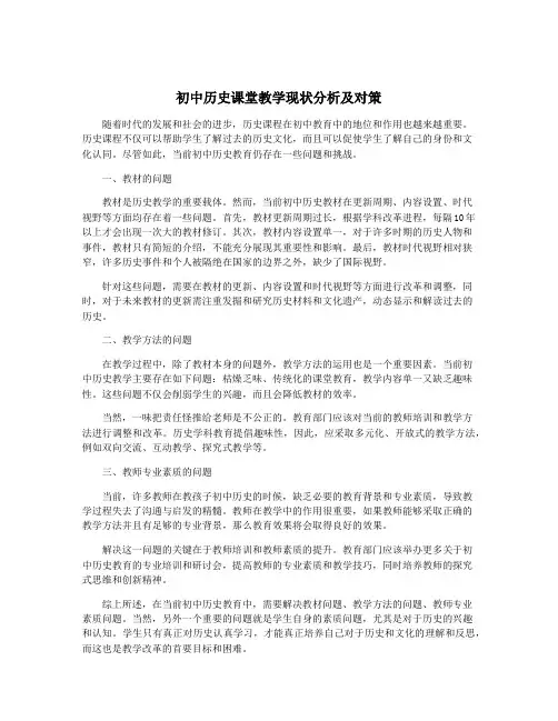 初中历史课堂教学现状分析及对策