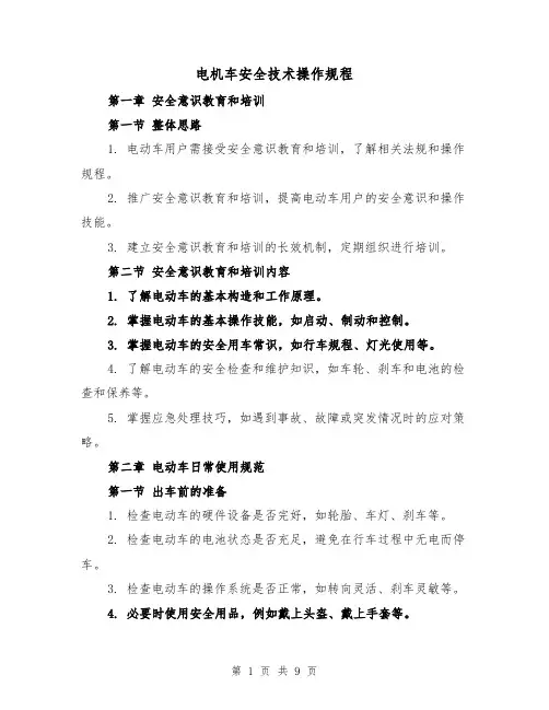 电机车安全技术操作规程（三篇）