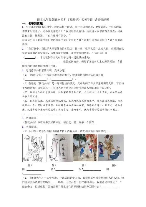 语文七年级朝花夕拾和《西游记》名著导读 试卷带解析