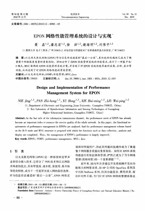 EPON网络性能管理系统的设计与实现
