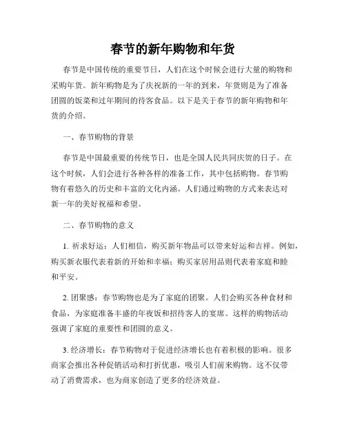 春节的新年购物和年货