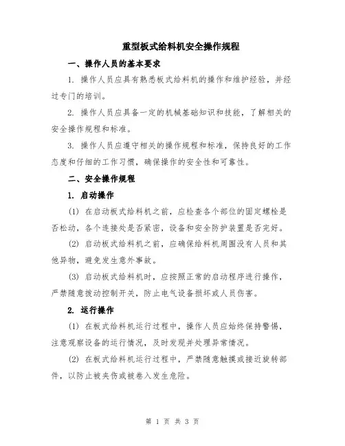 重型板式给料机安全操作规程