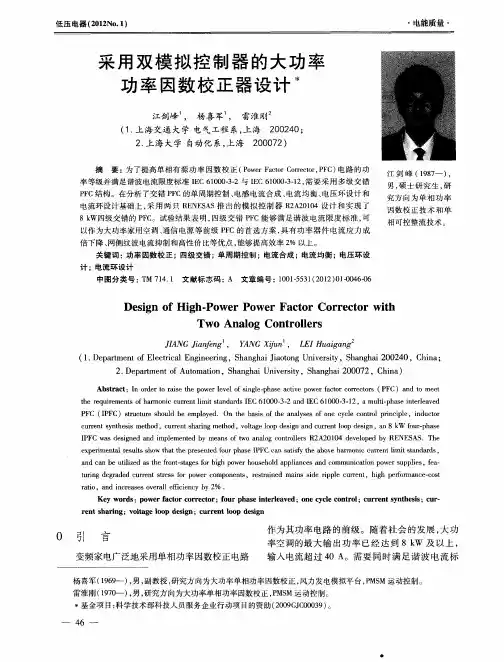 采用双模拟控制器的大功率功率因数校正器设计
