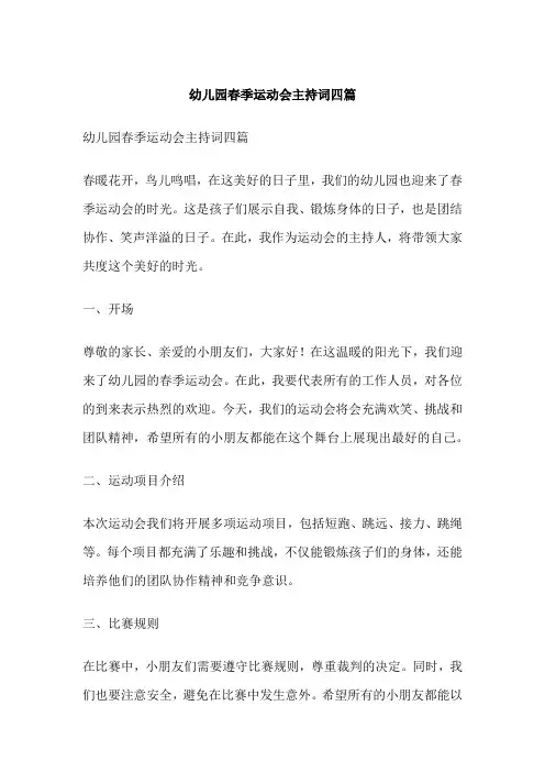 幼儿园春季运动会主持词四篇