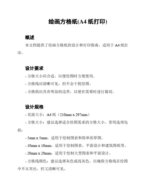 绘画方格纸(A4纸打印)