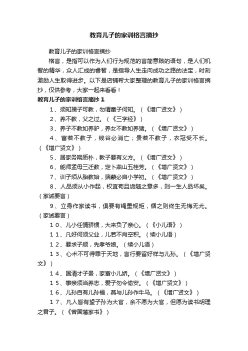 教育儿子的家训格言摘抄