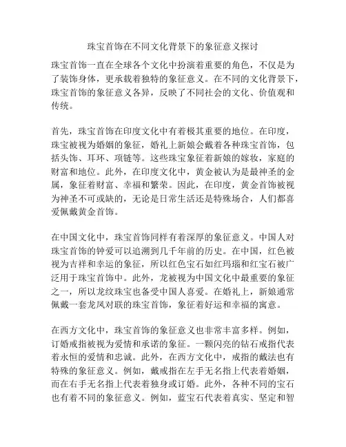 珠宝首饰在不同文化背景下的象征意义探讨