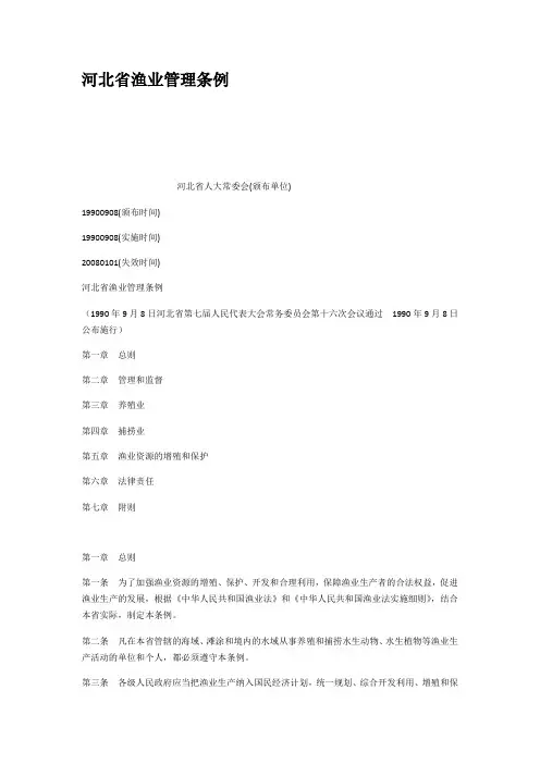 河北省渔业管理条例