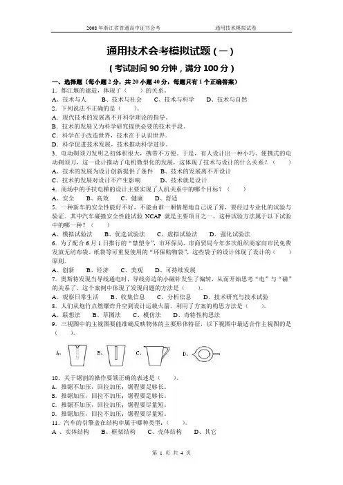 通用技术会考模拟试题(一)