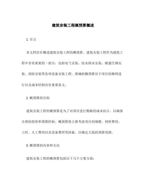 建筑安装工程概预算概述