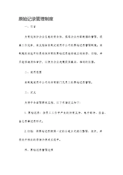 原始记录管理制度